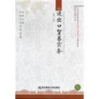 [正版二手]进出口贸易实务