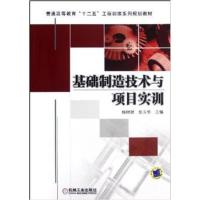 [正版二手]基础制造技术与项目实训