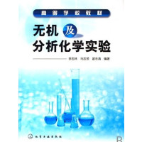 [正版二手]无机及分析化学实验