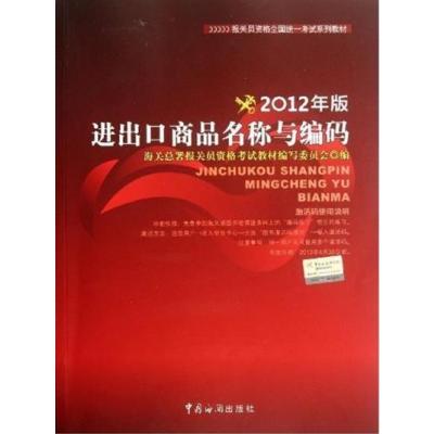 [正版二手]报关员资格全国统一考试教材:进出口商品名称与编码(2012年版)