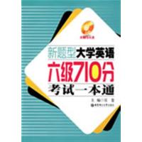 【正版二手】新题型大学英语六级710分考试一本通(含MP3)