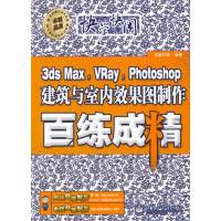 [正版二手]3ds Max,VRay,Photoshop建筑与室内效果图制作百练成