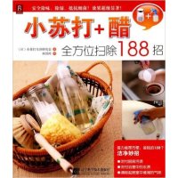 [正版二手]小苏打 醋全方位扫除188招
