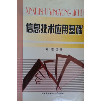 [正版二手]信息技术应用基础