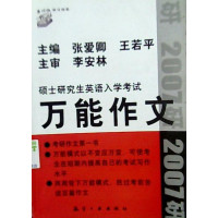 [正版二手]硕士研究生英语入学考试万能作文