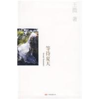 [正版二手]等待夏天