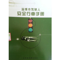 【正版二手】淄博市驾驶人安全行车手册