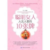 [正版二手]聪明女人人见人爱的10张牌