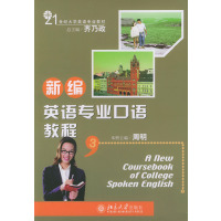 [正版二手]新编英语专业口语教程3