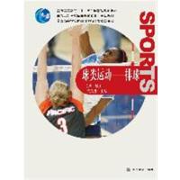 [正版二手]球类运动-排球(第二版)