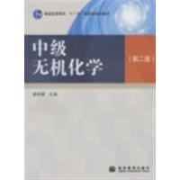 [正版二手]中级无机化学 第二版