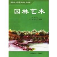 [正版二手]园林艺术