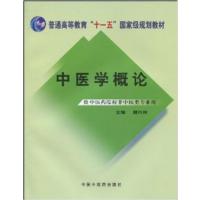 [正版二手]中医学概论