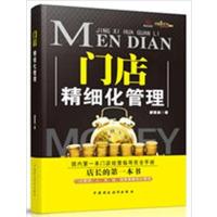 [正版二手]门店精细化管理