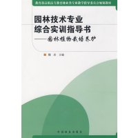 [正版二手]园林植物栽培养护(园林技术专业综合实训指导书)(高职)