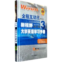 [正版二手]新视野大学英语学习手册(3) 读写教程(第二版)