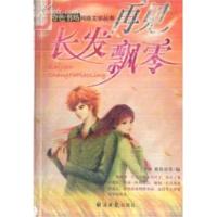 【正版二手】再见长发飘零