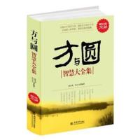 [正版二手]超值金版-方与圆大全集