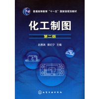 [正版二手]化工制图 (二版)