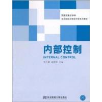 [正版二手]内部控制