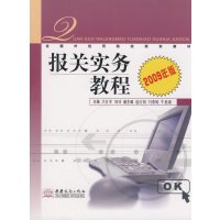 [正版二手]报关实务教程