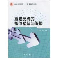 [正版二手]服装品牌的整体塑造与传播