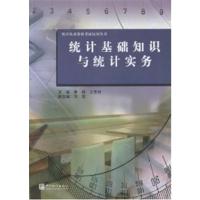 [正版二手]统计基础知识与统计实务