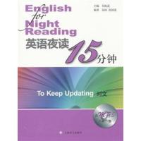 [正版二手]英语夜读15分钟:时文:To keep updating