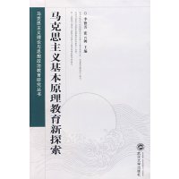 [正版二手]马克思主义基本原理教育新探索