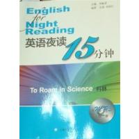 [正版二手]英语夜读15分钟:科林:To roam in science