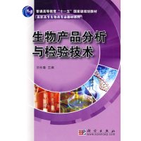 [正版二手]生物产品分析与检验技术