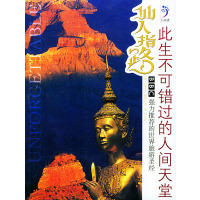 [正版二手]仙人指路:此生不可错过的人间天堂