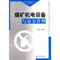 [正版二手]煤矿机电设备与安全管理