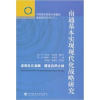 [正版二手]南通基本实现现代化战略研究