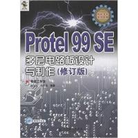 [正版二手]Protel 99 SE多层电路板设计与制作(修订版)