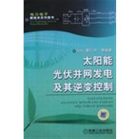 [正版二手]太阳能光伏并网发电及其逆变控制