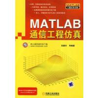 [正版二手]MATLAB通信工程仿真