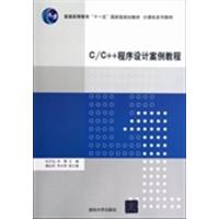 【正版二手】C/C++程序设计案例教程