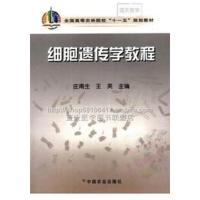[正版二手]细胞遗传学教程