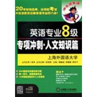[正版二手]英语专业8级专项冲刺.人文知识篇