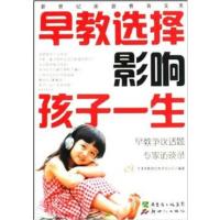 [正版二手]早教选择影响孩子一生