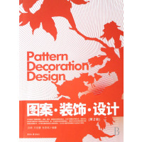 [正版二手]图案装饰设计(第二版)