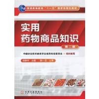 [正版二手]实用药物商品知识(第二版)