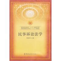 [正版二手]民事诉讼法学