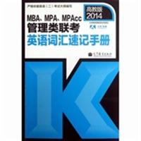 [正版二手]2014-MBA.MPA.MPAcc管理类联考英语词汇速记手册-高教版