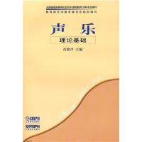 [正版二手]声乐·理论基础
