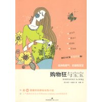 [正版二手]购物狂与宝宝