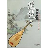 [正版二手]琵琶实用教程
