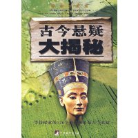【正版二手】古今悬疑大揭秘(等待探索的128个神秘现象及古今悬疑)