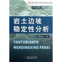 [正版二手]岩土边坡稳定性分析